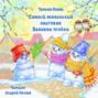 Самый маленький снеговик. Великая тайна Самый маленький снеговик. Великая тайна