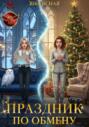 Праздник по обмену Праздник по обмену