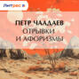Отрывки и афоризмы