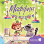 Маффин. Мой друг енот
