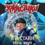 Ночь акул