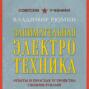 Занимательная электротехника. Опыты и простые устройства своими руками