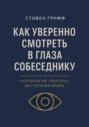 Как уверенно смотреть в глаза собеседнику. Психология, практика, внутренняя опора