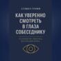 Как уверенно смотреть в глаза собеседнику. Психология, практика, внутренняя опора