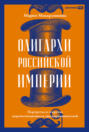 Олигархи Российской империи. Портреты и секреты дореволюционных предпринимателей