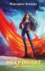 Некронавт