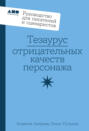 Тезаурус отрицательных качеств персонажа. Руководство для писателей и сценаристов Тезаурус отрицательных качеств персонажа. Руководство для писателей и сценаристов