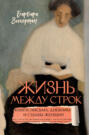 Жизнь между строк: Книги, письма, дневники и судьбы женщин