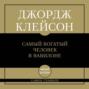 Самый богатый человек в Вавилоне