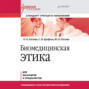 Биомедицинская этика