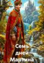 Семь дней Мартина Семь дней Мартина