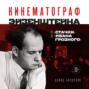 Кинематограф Эйзенштейна