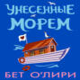 Унесенные морем