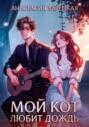 Мой кот любит дождь