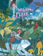 Рыцарь-гриб. Книга 1 Рыцарь-гриб. Книга 1