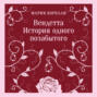 Вендетта, или История всеми забытого