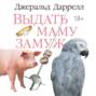Выдать маму замуж
