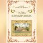 Тайна Клумбер-холла
