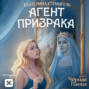 Агент призрака. Книга 2. Черная Панна