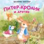 Питер-Кролик и другие
