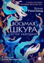 Восьмая шкура Эстер Уайлдинг Восьмая шкура Эстер Уайлдинг