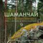 Шаманчай: год в гармонии с природой. Книга о растениях, их силах и применении