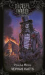 Черная Пасть Черная Пасть