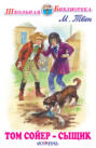 Том Сойер — сыщик Том Сойер — сыщик