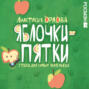 Яблочки-пятки