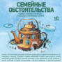 Семейные обстоятельства. Родные, близкие и не только — в рассказах современных авторов