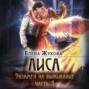 Лиса. Экзамен на выживание. Часть 1
