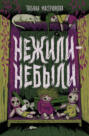 Нежили-небыли
