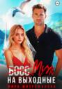 (Босс) Муж на выходные