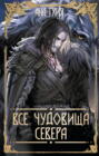 Все чудовища Севера