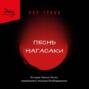 Песнь Нагасаки. История Такаси Нагаи, пережившего атомную бомбардировку