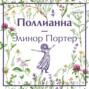 Поллианна