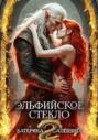 Эльфийское стекло Эльфийское стекло