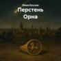 Перстень Орна