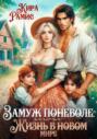 ️Замуж поневоле, или Жизнь в новом мире