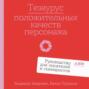 Тезаурус положительных качеств персонажа. Руководство для писателей и сценаристов
