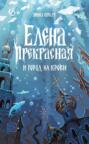 Елена Прекрасная и город на крови Елена Прекрасная и город на крови