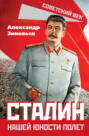 Сталин - нашей юности полет