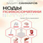 Коды психосоматики: как читать сигналы своего тела