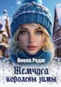 Жемчуга королевы зимы Жемчуга королевы зимы