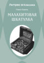 Малахитовая шкатулка