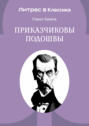 Приказчиковы подошвы