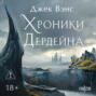 Хроники Дердейна. Трилогия