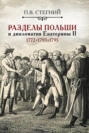 Разделы Польши и дипломатия Екатерины II: 1772, 1793, 1795