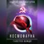 Космофауна. Галстук вождя