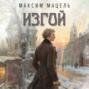Изгой. Пан Станислав